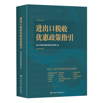 进出口税收优惠政策指引 下载