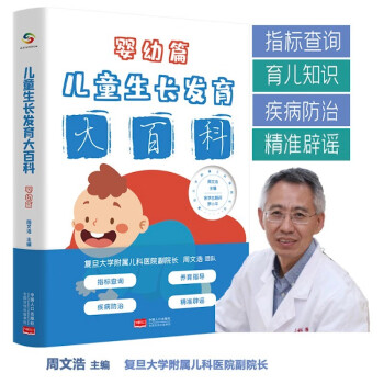 儿童生长发育大百科（婴幼篇） 下载