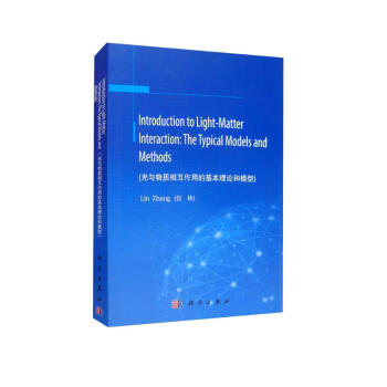 光与物质相互作用的基本理论和模型 [Introduction to Light-Matter Interaction： The Typical Models and Methods] 下载