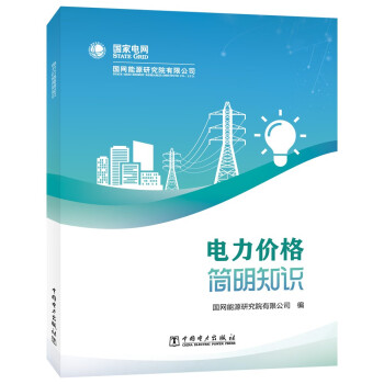 电力价格简明知识 下载
