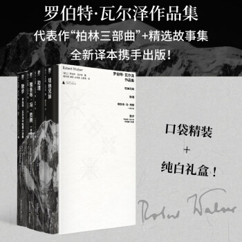 罗伯特·瓦尔泽作品集 下载