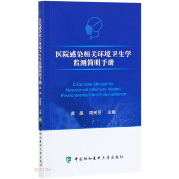 医院感染相关环境卫生学监测简明手册 下载