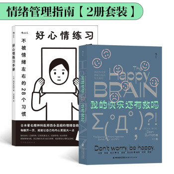好心情练习手册+我的快乐还有救吗 【2册套装】 情绪管理指南 下载