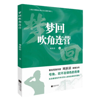 梦回吹角连营 军事小说 刘跃清著 下载