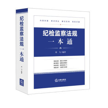 纪检监察法规一本通 下载