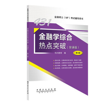 2024年金融硕士(MF)431科目考试 金融学综合热点突破（背诵版）（第3版） 下载