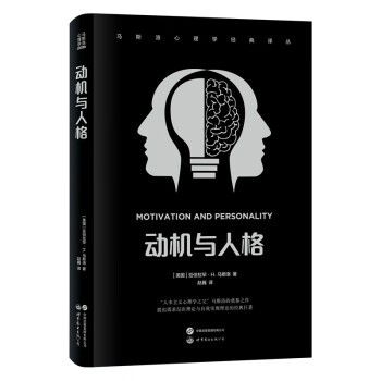 动机与人格(精)/马斯洛心理学经典译丛 下载