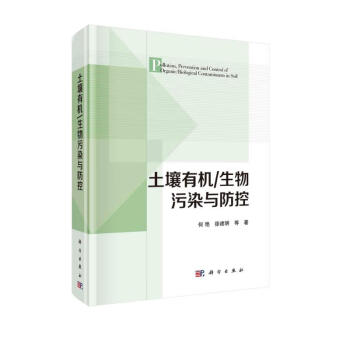 土壤有机/生物污染与防控 下载