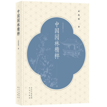 孟兆祯园林三书 中国园林精粹(精) 下载