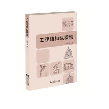 工程结构纵横谈 下载