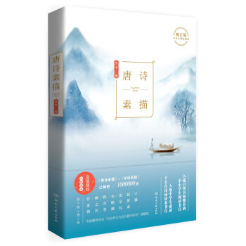 唐诗素描（新版） 下载