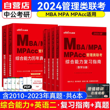 备考2025MBA联考教材2024 199管理类联考综合能力复习指南四分册+历年真题讲解（写作逻辑数学英语二）套装共6册 可搭陈剑高分指南赵鑫全逻辑精点1000题讲真题 下载