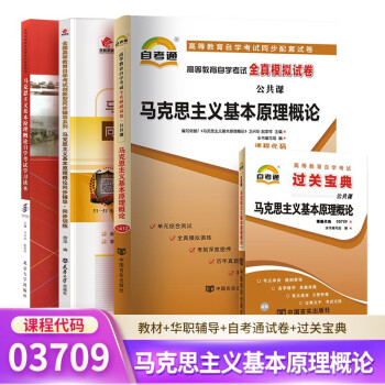 自考 马克思主义基本原理概论 03709 3709 教材+华职辅导+自考通试卷+过关宝典 4本 下载