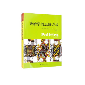 政治学的思维方式（人文社科悦读坊） 下载