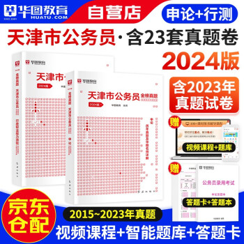 2024新版华图天津市公务员考试用书公考省考 行政职业能力测验+申论 真题 乡镇公安招警选调生可搭教材行政执法联考刷题库行测5000题 下载