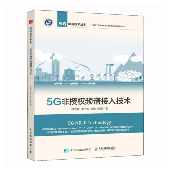 5G非授权频谱接入技术 下载