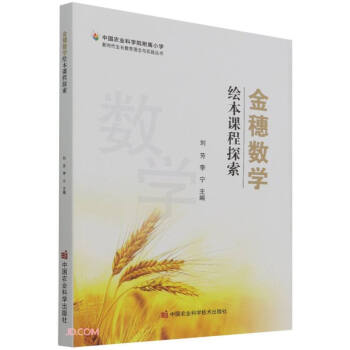金穗数学：绘本课程探索 下载