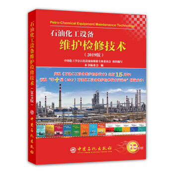 石油化工设备维护检修技术.2019版 下载