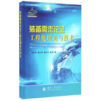 装备需求论证工程化理论与技术 下载