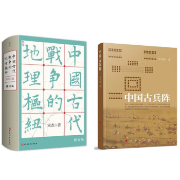 中国古代战争的地理枢纽+中国古兵阵（呈现古代战争的真实画卷） 下载
