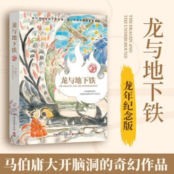 【自营包邮】龙与地下铁（2023）马伯庸长篇小说龙年纪念版 下载
