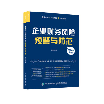 企业财务风险预警与防范（人邮普华出品） 下载
