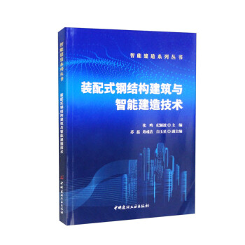 装配式钢结构建筑与智能建造技术 下载