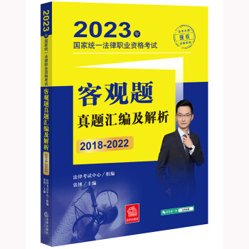 司法考试2023 国家统一法律职业资格考试：客观题真题汇编及解析（2018-2022） 下载