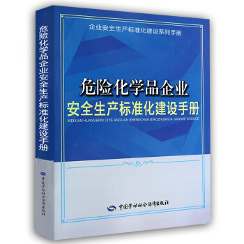 危险化学品企业安全生产标准化建设手册--企业安全生产标准化建设系列手册 安全生产月推荐用书 下载