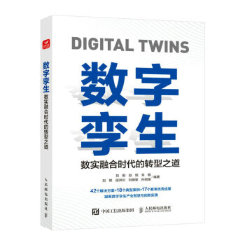 数字孪生：数实融合时代的转型之道 下载