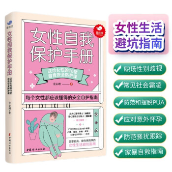 女性自我保护手册：送给女性的16堂自我安全防护课 下载