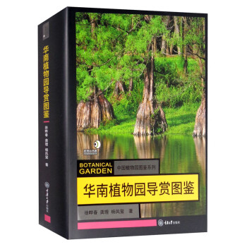 华南植物园导赏图鉴 [Botanical Garden] 下载