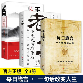 3册每日箴言老人言王阳明心学成功从读懂一句话开始 启迪心灵感悟人生的心灵鸡汤文学书 下载