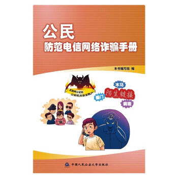 公民防范电信网络诈骗手册 下载