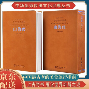 山海经京东自营原版全集原著无删减全译故事羊皮卷一册 下载