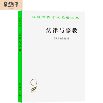 法律与宗教（汉译名著本14） 下载