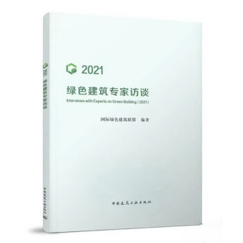 绿色建筑专家访谈（2021） 下载