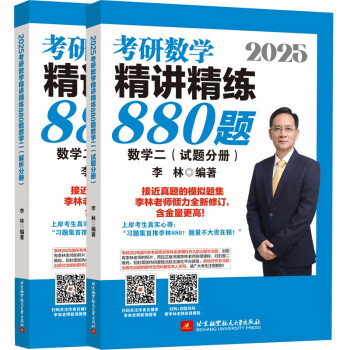 2025李林考研数学精讲精练880题 数学二（试题分册+解析分册）李永乐武忠祥肖四肖八肖秀荣1000题汤家凤1800李林880、108李永乐660张宇基础30讲强化36讲刷题 下载