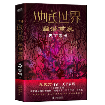 地底世界：幽潜重泉（天下霸唱亲自审订精装版） 下载
