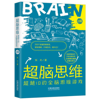 超脑思维：超越IQ的全脑思维游戏（全新升级版） 下载