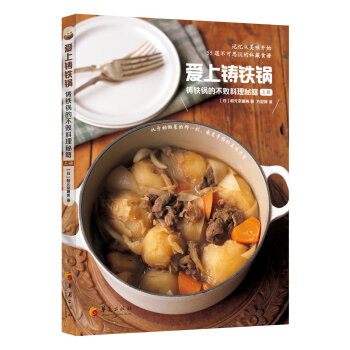 爱上铸铁锅：铸铁锅的不败料理秘籍（上册） 下载