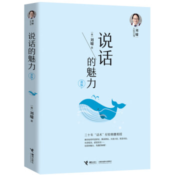 说话的魅力（新版）/刘墉人生三书之一 下载