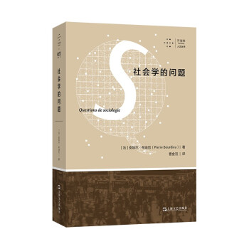 社会学的问题（拜德雅·人文丛书） 下载