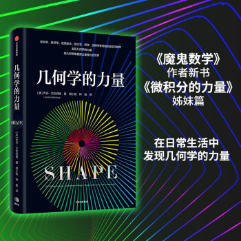 几何学的力量 用几何思维 丈量我们的世界 微积分的力量 数学的力量 系列作品 乔丹·艾伦伯格著 中信出版社 下载