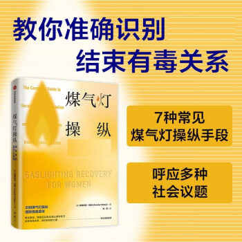 【张春、祝羽捷推荐】煤气灯操纵 摆脱心理操控和情感虐待的实用指南 《煤气灯效应》同类作品 阿梅利亚·凯利 著 有毒关系 情感虐待 中信出版社图书 下载