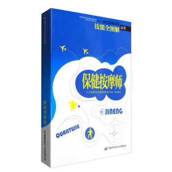 保健按摩师 技能全图解·岗位实用手册 下载