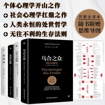 乌合之众+自卑与超越+墨菲定律+沉思录（全4册，完整全译本。一套书读懂社会心理，告别自卑焦虑，附赠思维导图）创美工厂 下载