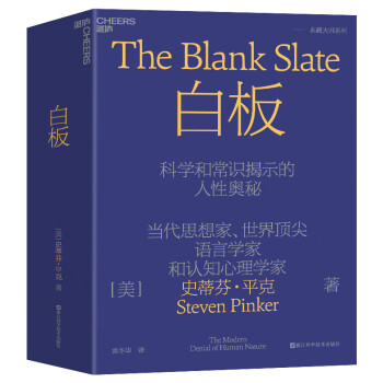 【自营】白板 当代思想家、世界知名语言学家和认知心理学家史蒂芬平克探讨人性奥秘的经典著作 湛庐图书 下载