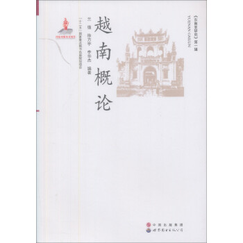 东南亚研究（第1辑）：越南概论 下载