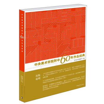 中央美术学院附中60年作品经典 下载